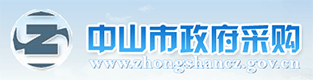 中山市政府采購網